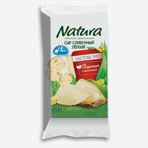 Сыр полутвердый сливочный Natura Легкий без лактозы брикет 30% БЗМЖ, 180 г