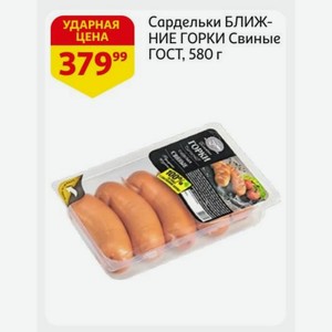 Сардельки БЛИЖНИЕ ГОРКИ Свиные ГОСТ, 580 г