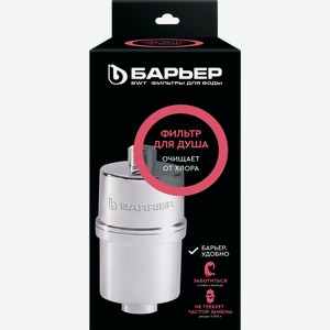 Водоочиститель для душа  БАРЬЕР Бьюти 