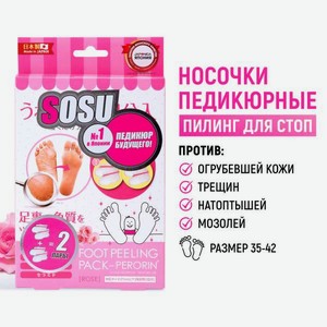 SOSU Носочки для педикюра с ароматом розы 2 пары