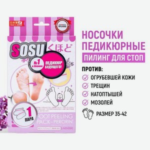 SOSU Носочки для педикюра с ароматом лаванды 1 пара