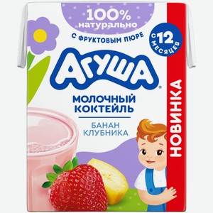Коктейль Агуша молочный с бананом и клубникой с 12 месяцев 2%, 190мл