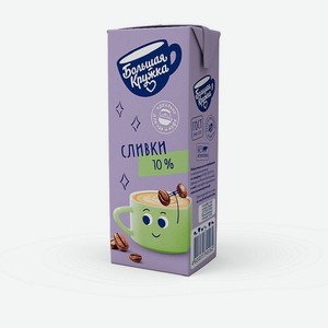 Сливки Большая Кружка ультрапастеризованные 10% 200 мл