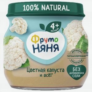 Пюре Фруто Няня цветная капуста, 80г