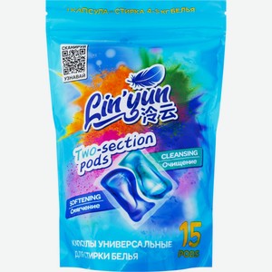 Капсулы для стирки LINYUN универсальные LYU-15, Китай, 15 шт