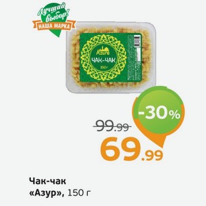 Чак-чак  Азур , 150 г
