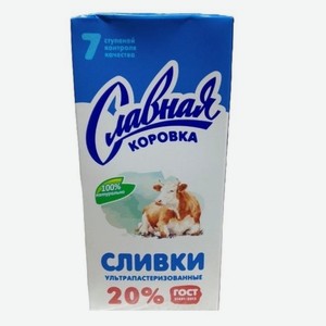 Сливки питьевые Славная Коровка 20%, 1 л