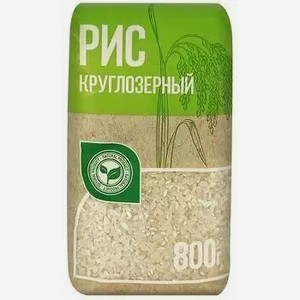 Рис Круглозерный 1с 800г