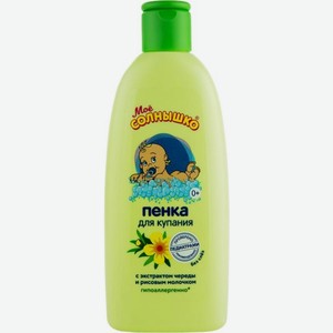 Пена для купания Мое Солнышко Череда с рождения 200мл