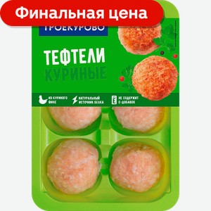 Тефтели Троекурово из мяса цыпленка-бройлера 350г