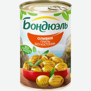 Оливки без косточки БОНДЮЭЛЬ Гриль, 314мл