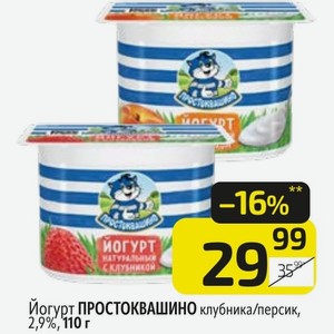 Йогурт ПРОСТОКВАШИНО клубника/персик, 2,9%, 110 г