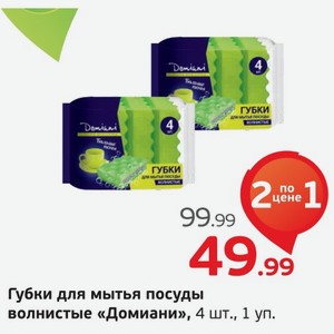 Губки для мытья посуды волнистые  Домиани , 4 шт., 1 уп.