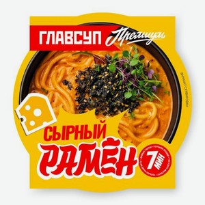 Суп Рамён премиум с сыром Главсуп 360г