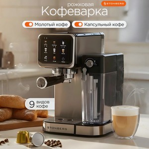 STONBERG Кофеварка рожковая 2 в 1 ProKaffee CR400, 20 бар