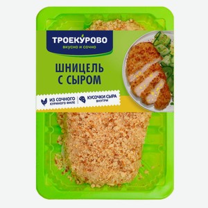 Шницель куриный рубленый с сыром охлажденный Троекурово ГВУ
