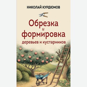 Книга Обрезка и формировка деревьев и кустарников