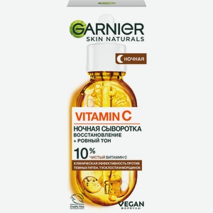 Сыворотка д/лица Garnier Витамин С Ночная 30мл