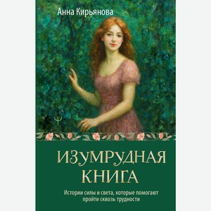 Изумрудная книга. Истории силы и света, которые помогают про