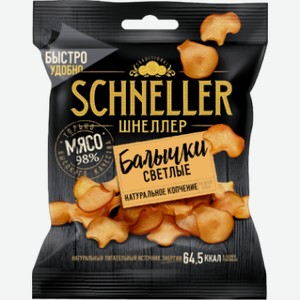 Балычки светлые Шнеллер