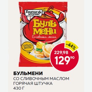 Бульмени Со Сливочным Маслом Горячая Штучка 430 Г