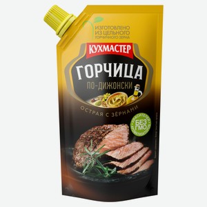 Горчица «КУХМАСТЕР» по-дижонски острая с зернами, 140 г