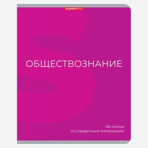 Тетрадь предметная Academy Style Обществознание со справочным материалом в клетку А5, 48 л