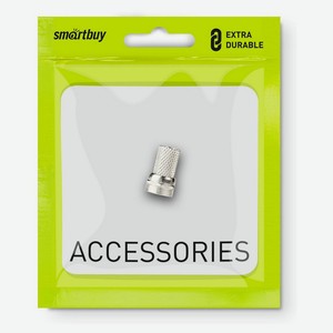 Наконечник-гайка SmartBuy F-разъем для подключения, 2 шт