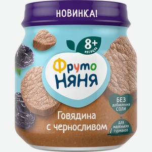 Пюре ФрутоНяня Говядинас черносливом из говядины с 8мес., 100г, 130 г