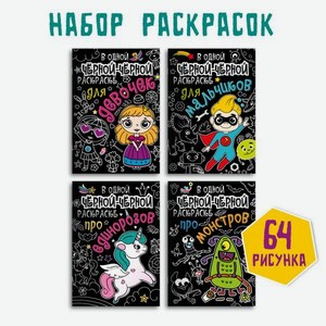 Раскраски Проф-Пресс набор 4 шт. В одной черной черной раскраске
