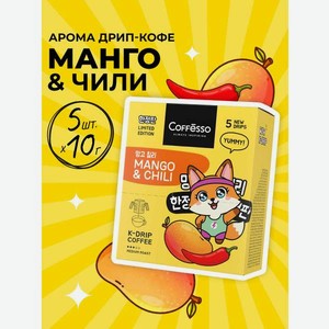 Кофе в дрип-пакетах Coffesso MANGO &CHILI