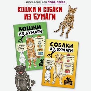 Книга Проф-Пресс вырезалки Бумажные животные Собаки кошки из бумаги 2 шт