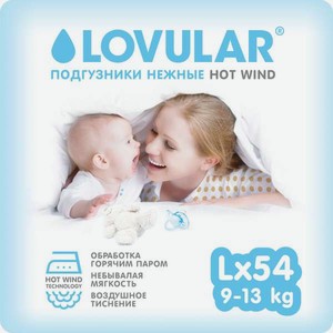 Подгузники LOVULAR Hot Wind L (9-13 кг) 54 шт.