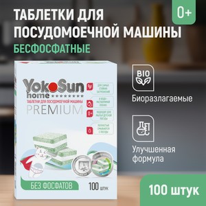 Таблетки для посудомоечных машин YokoSun