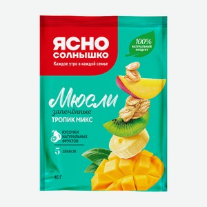 Мюсли Ясно солнышко запечённые тропик микс 45г
