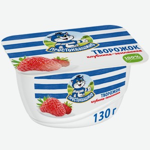 Творожок Простоквашино с клубникой и земляникой 3.6%, 130г