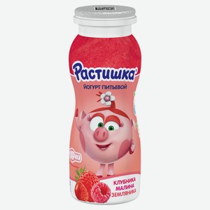 Йогурт питьевой детский «Растишка» Клубника-малина-земляника 1,6% БЗМЖ, 90 г