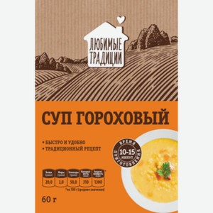 Суп Любимые традиции Гороховый 60 г