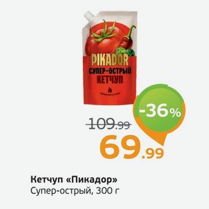 Кетчуп  Пикадор  Супер-острый, 300 г