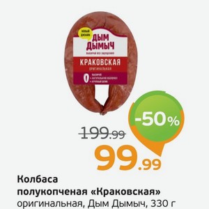 Колбаса полукопченая  Краковская  оригинальная, Дым Дымыч, 330 г