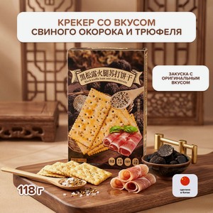 Крекер со вкусом свиного окорока и трюфеля, 118 г