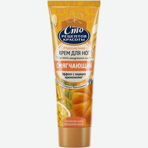 Крем для ног Сто Рецептов Красоты смягчающий, тыква, масло кукурузное 80 мл