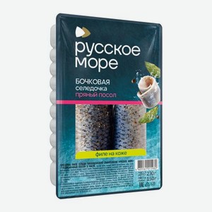 Филе сельди Бочковое пряного посола Русское Море 230г