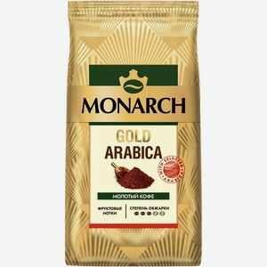 Кофе натуральный Monarch Голд Арабика жареный молотый, 200г