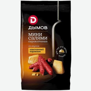 Колбаски Дымов Мини-салями со вкусом Изысканный пармезан сырокопчёные полусухие, 50г