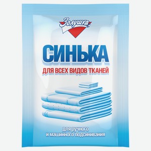 Синька для всех видов тканей «Золушка», 50 г