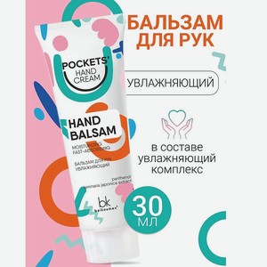 BELKOSMEX Бальзам для рук увлажняющий Pockets’ Hand Cream, 30 г