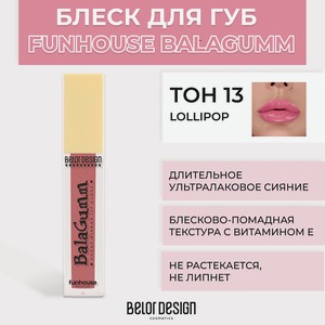 BELOR DESIGN Блеск для губ Funhouse BALAGUMM, Тон 13 Lollipop