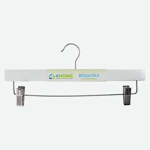 Вешалка 4HOME для брюк/юбок 35,5 см, белый, дерево, металл а