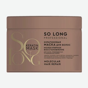 Маска д/волос So long Кеатиновая Молекулярное восстановление